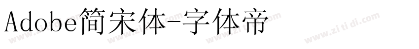 Adobe简宋体字体转换
