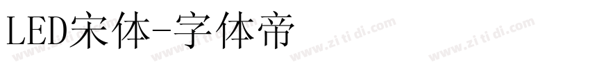 LED宋体字体转换