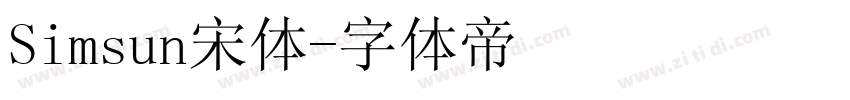 Simsun宋体字体转换