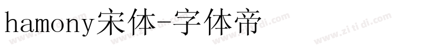 hamony宋体字体转换