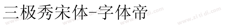 三极秀宋体字体转换