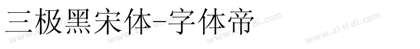 三极黑宋体字体转换