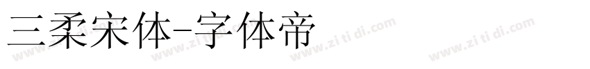 三柔宋体字体转换