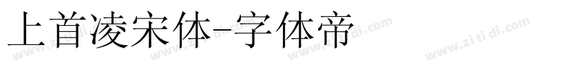 上首凌宋体字体转换