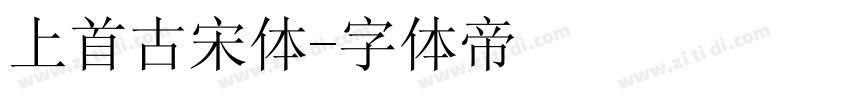 上首古宋体字体转换