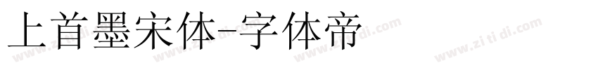 上首墨宋体字体转换