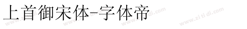 上首御宋体字体转换