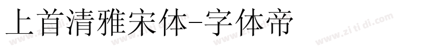上首清雅宋体字体转换