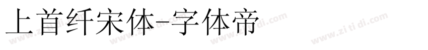 上首纤宋体字体转换