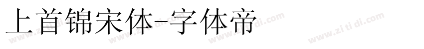 上首锦宋体字体转换