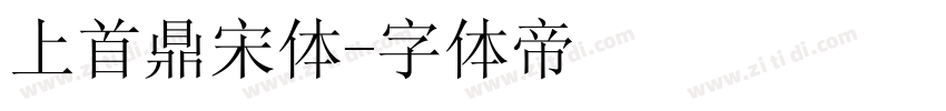 上首鼎宋体字体转换