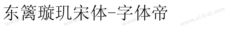 东篱璇玑宋体字体转换