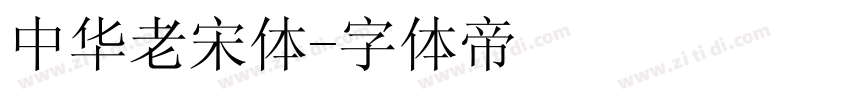 中华老宋体字体转换