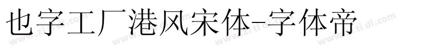 也字工厂港风宋体字体转换
