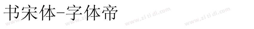 书宋体字体转换