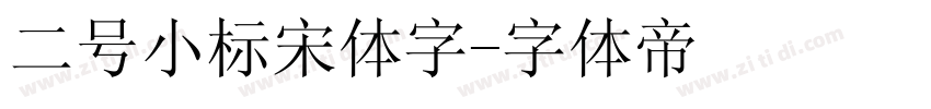 二号小标宋体字字体转换