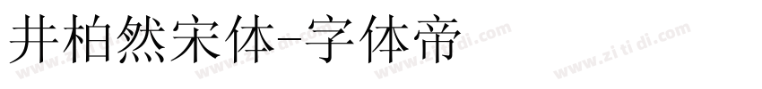 井柏然宋体字体转换