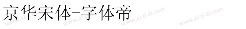 京华宋体字体转换