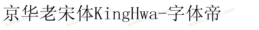 京华老宋体KingHwa字体转换