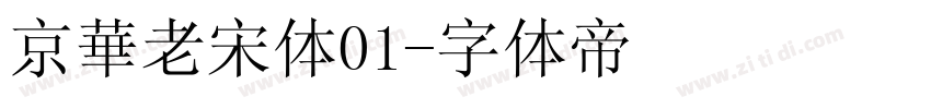 京華老宋体01字体转换
