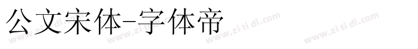 公文宋体字体转换