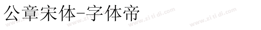公章宋体字体转换