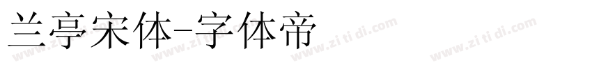 兰亭宋体字体转换