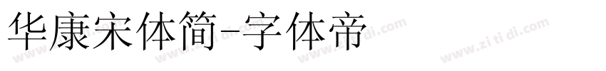 华康宋体简字体转换