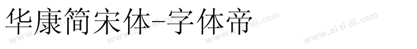 华康简宋体字体转换