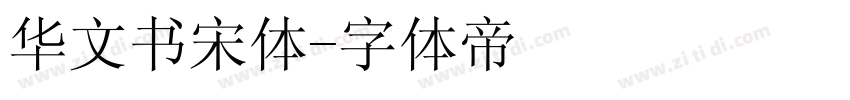 华文书宋体字体转换