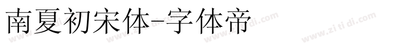 南夏初宋体字体转换