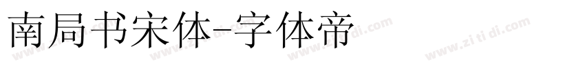 南局书宋体字体转换
