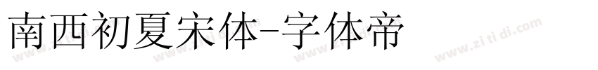 南西初夏宋体字体转换