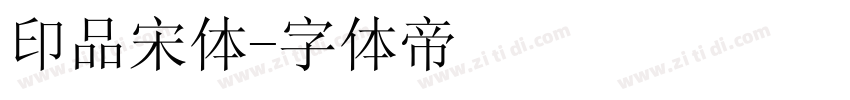 印品宋体字体转换
