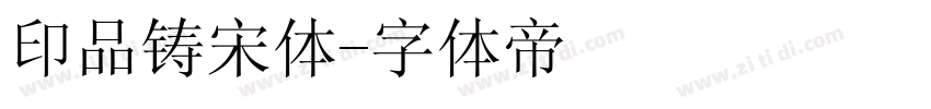 印品铸宋体字体转换
