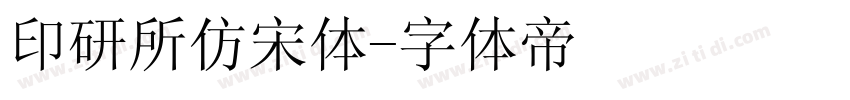 印研所仿宋体字体转换