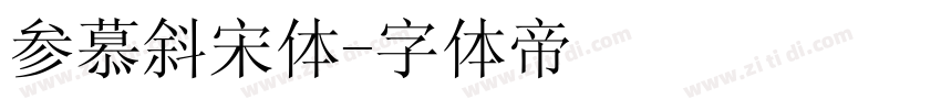 参慕斜宋体字体转换