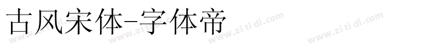 古风宋体字体转换