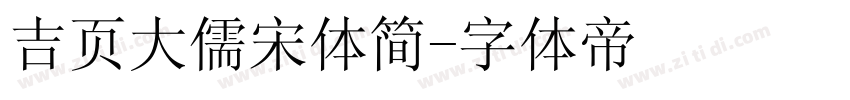 吉页大儒宋体简字体转换