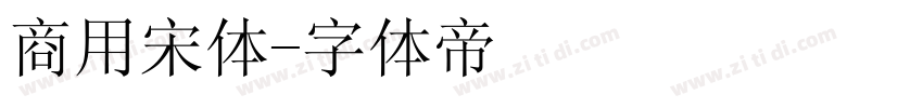 商用宋体字体转换