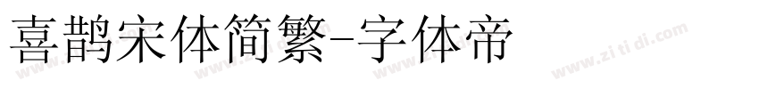喜鹊宋体简繁字体转换