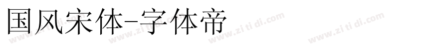 国风宋体字体转换