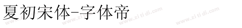 夏初宋体字体转换