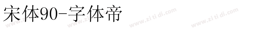 宋体90字体转换