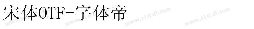 宋体OTF字体转换