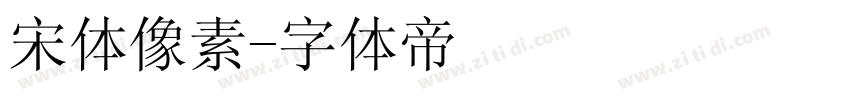 宋体像素字体转换