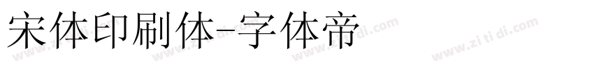 宋体印刷体字体转换