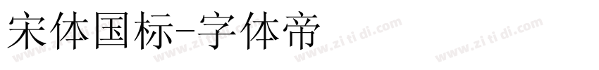 宋体国标字体转换
