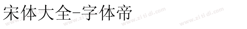 宋体大全字体转换