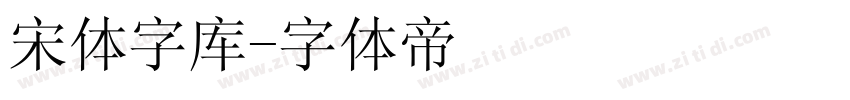 宋体字库字体转换